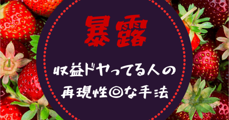 300部売上感謝【 暴露 】アダアフィ界隈にいるドヤ収益さんの手口を暴露！＆安定して月○○万円！Twitter以外の集客の釣り堀公開！　地獄のニート君（社会不適合者）