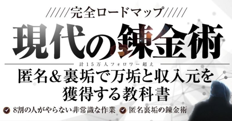 【現代の錬金術】匿名裏垢で万垢と収入元を獲得する教科書。　バズニマス＠5万人旧エノニマス