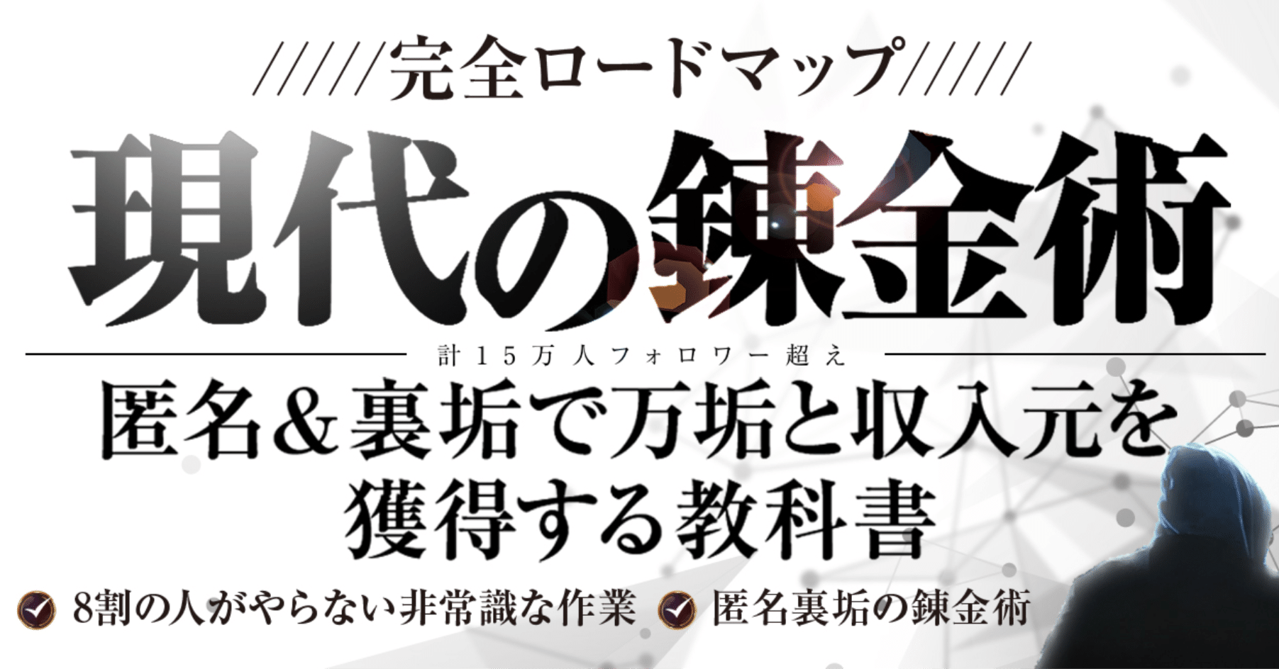 【現代の錬金術】匿名裏垢で万垢と収入元を獲得する教科書。 バズニマス@5万人旧エノニマス