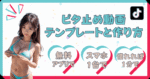 ピタ止め動画のテンプレートと作り方　みゆき