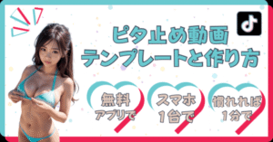 ピタ止め動画のテンプレートと作り方　みゆき