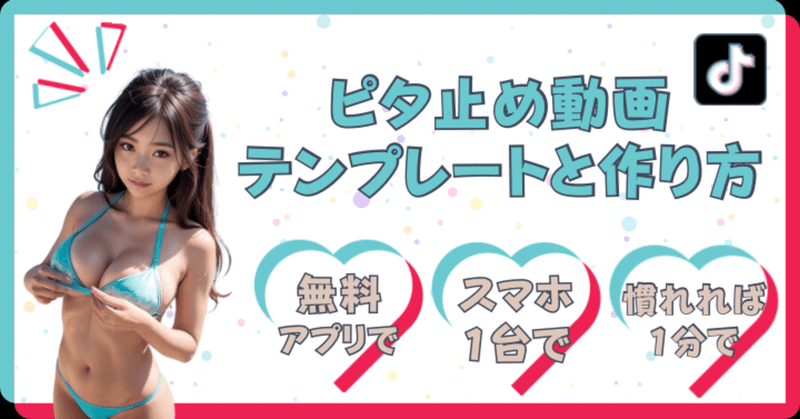 ピタ止め動画のテンプレートと作り方　みゆき