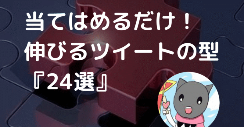 当てはめるだけ！伸びるツイートの型『24選』　クロネコ屋@ブログ×SNSマーケティング