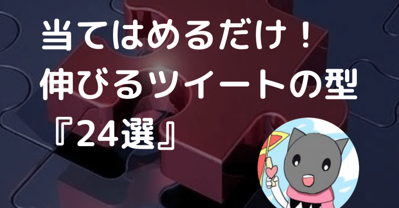 当てはめるだけ!伸びるツイートの型『24選』 クロネコ屋@ブログ×SNSマーケティング