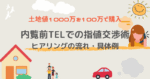 内覧前TELでの指値交渉術　ヒアリングの流れ・具体例　TEL指し系大家あご