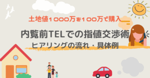 内覧前TELでの指値交渉術　ヒアリングの流れ・具体例　TEL指し系大家あご