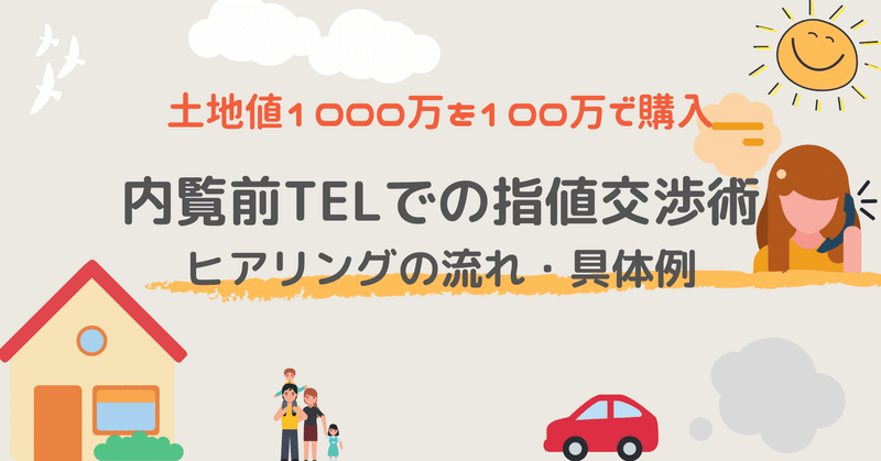 内覧前TELでの指値交渉術　ヒアリングの流れ・具体例　TEL指し系大家あご