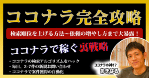 【ココナラ完全攻略】検索順位を上げる方法〜依頼の増やし方まで全てを大暴露！ あきはる