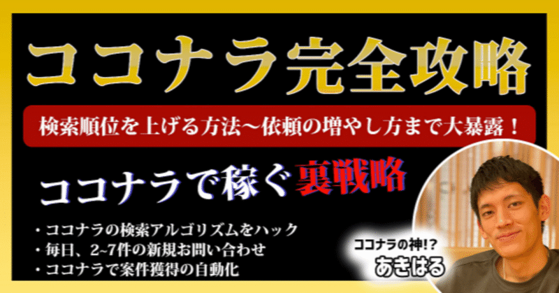 【ココナラ完全攻略】検索順位を上げる方法〜依頼の増やし方まで全てを大暴露！ あきはる