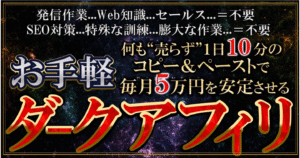 【お手軽ダークアフィリ】あなたのアイデアは完全にスルーして、私の収益構造をコピーすることで半自動的に毎月５万円生み出すダークサイドのビジネスに興味はありますか？ ワダ＠毎月６０万円稼ぐダークアフィリ