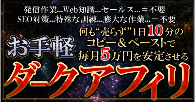 【お手軽ダークアフィリ】あなたのアイデアは完全にスルーして、私の収益構造をコピーすることで半自動的に毎月５万円生み出すダークサイドのビジネスに興味はありますか？ ワダ＠毎月６０万円稼ぐダークアフィリ