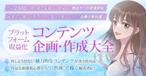【250部突破！】プラットフォーム収益化コンテンツ企画・作成大全 めぐみ