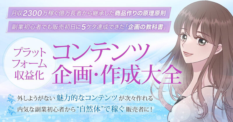 【250部突破！】プラットフォーム収益化コンテンツ企画・作成大全 めぐみ