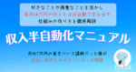 収入半自動化マニュアル～好きなこと、得意なことを活かして半自動収入の仕組みを作る方法～ ともぞう