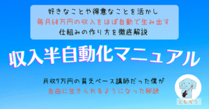 収入半自動化マニュアル～好きなこと、得意なことを活かして半自動収入の仕組みを作る方法～ ともぞう