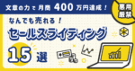 【悪用厳禁】月商400万円超のセールスライターがこっそり教える ”なんでも売れる！” セールスライティング15選 中村昌弘