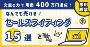 【悪用厳禁】月商400万円超のセールスライターがこっそり教える ”なんでも売れる！” セールスライティング15選 中村昌弘