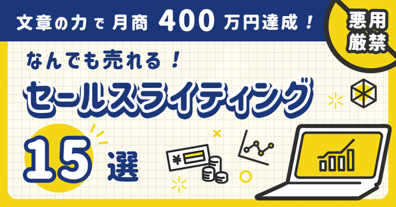【悪用厳禁】月商400万円超のセールスライターがこっそり教える ”なんでも売れる！” セールスライティング15選 中村昌弘