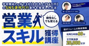 学習開始1ヶ月で3社（合計売上156万円）のSNS運用代行案件を獲得した方法 みかみ@東大｜本質のSNSマーケター