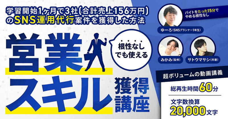 学習開始1ヶ月で3社（合計売上156万円）のSNS運用代行案件を獲得した方法 みかみ@東大｜本質のSNSマーケター