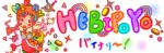 HOP！STEP！JUMP！の法則、お教えします へびぽよ