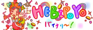 HOP！STEP！JUMP！の法則、お教えします へびぽよ