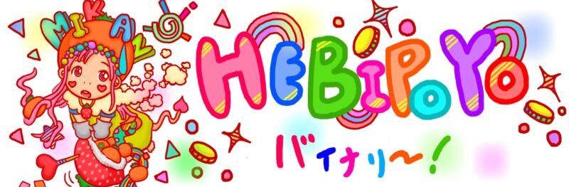 HOP！STEP！JUMP！の法則、お教えします へびぽよ