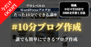 【簡単】10分ブログ作成　WordPressブログが10分でできる【特典：コピペで10分で1000文字書く方法付き】　ひきこもり投資家@じょうまさふみ