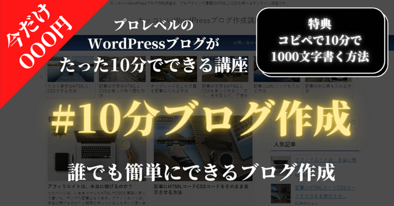 【簡単】10分ブログ作成　WordPressブログが10分でできる【特典：コピペで10分で1000文字書く方法付き】　ひきこもり投資家@じょうまさふみ