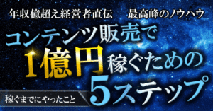 【年収億越え経営者直伝】コンテンツ販売で1億円稼ぐための 5ステップ 〜稼ぐまでにやったこと〜 アオくん