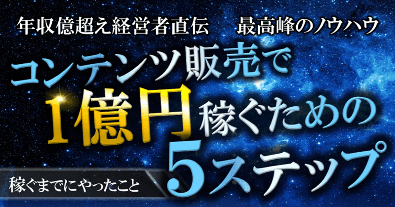 【年収億越え経営者直伝】コンテンツ販売で1億円稼ぐための 5ステップ 〜稼ぐまでにやったこと〜 アオくん