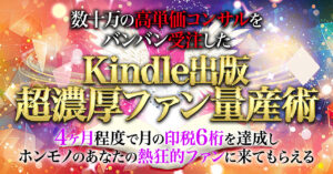 数十万円の高単価コンサルをバンバン受注したkindle出版超濃厚ファン量産術 ちゅよくん