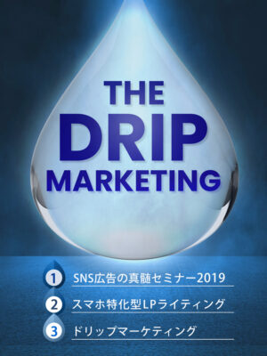 THE DRIP MARKETING （全３回）　和佐大輔