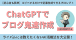 【簡単に】ChatGPTでブログ執筆を超効率化へ！10倍速で書く方法（11/16追記） ヒナキラ