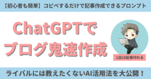 【簡単に】ChatGPTでブログ執筆を超効率化へ！10倍速で書く方法（11/16追記） ヒナキラ