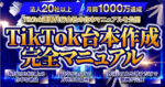 【7日間限定_最終7万円】TikTok台本作成の完全マニュアル　りゅうき
