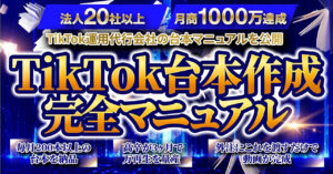 【7日間限定_最終7万円】TikTok台本作成の完全マニュアル　りゅうき