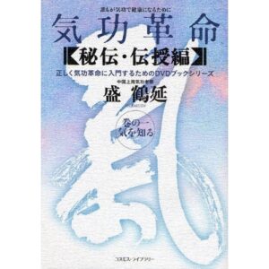 気功革命 巻の1 秘伝・伝授編―誰もが気功で健康になるために　気功老師・盛鶴延