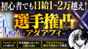 【初心者でも日給１万〜２万超え】選手権凸・アダアフィ　アオヤマ@アダアフィ
