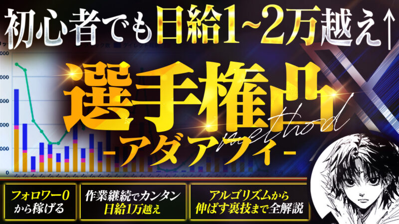 【初心者でも日給１万〜２万超え】選手権凸・アダアフィ　アオヤマ@アダアフィ