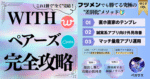 withペアーズ完全攻略〜テンプレメッセ+最強プロフで直ホ直家ルーティン〜 ペガサス