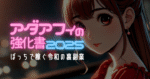 【25年最新版】アダアフィの強化書【累計260部突破】　副業フクロウ