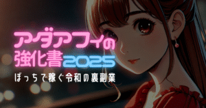 【25年最新版】アダアフィの強化書【累計260部突破】　副業フクロウ