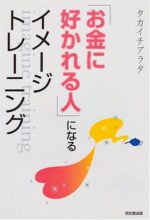 望みどおりの人生を作り出す心と動作のレッスン タカイチアラタ