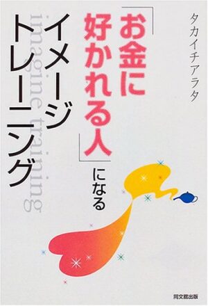 望みどおりの人生を作り出す心と動作のレッスン タカイチアラタ