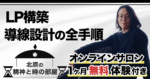 LP構築・導線設計の全手順（「北原の精神と時の部屋」１ヶ月無料体験付き） 北原孝彦