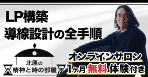 LP構築・導線設計の全手順（「北原の精神と時の部屋」１ヶ月無料体験付き） 北原孝彦