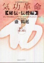 気功革命 巻の2 秘伝・伝授編―心の安定を取り戻すために　気功老師・盛鶴延