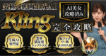 【AI美女攻略済み】究極の動画生成AI『Kling』完全攻略　みやび