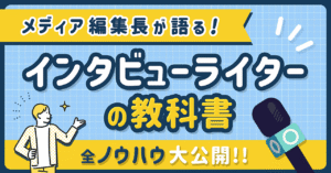 【インタビューライターの教科書】メディア編集長が語る全ノウハウ　中村昌弘